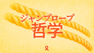 ジャンプロープ哲学