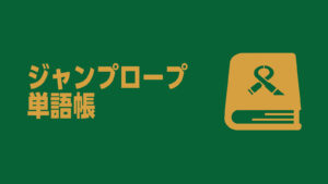ジャンプロープ単語帳